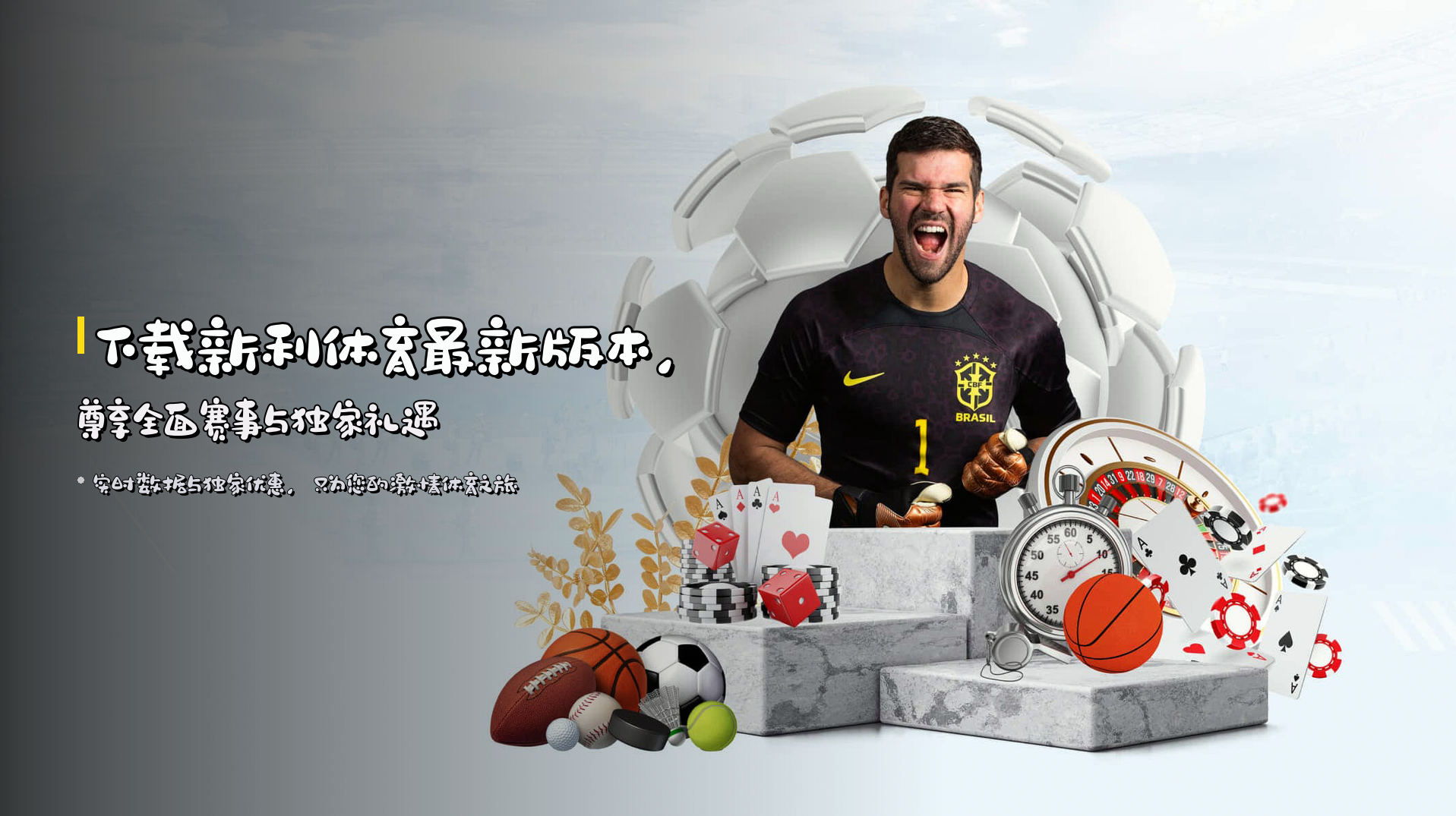 下载新利体育最新版本，尊享全面赛事与独家礼遇