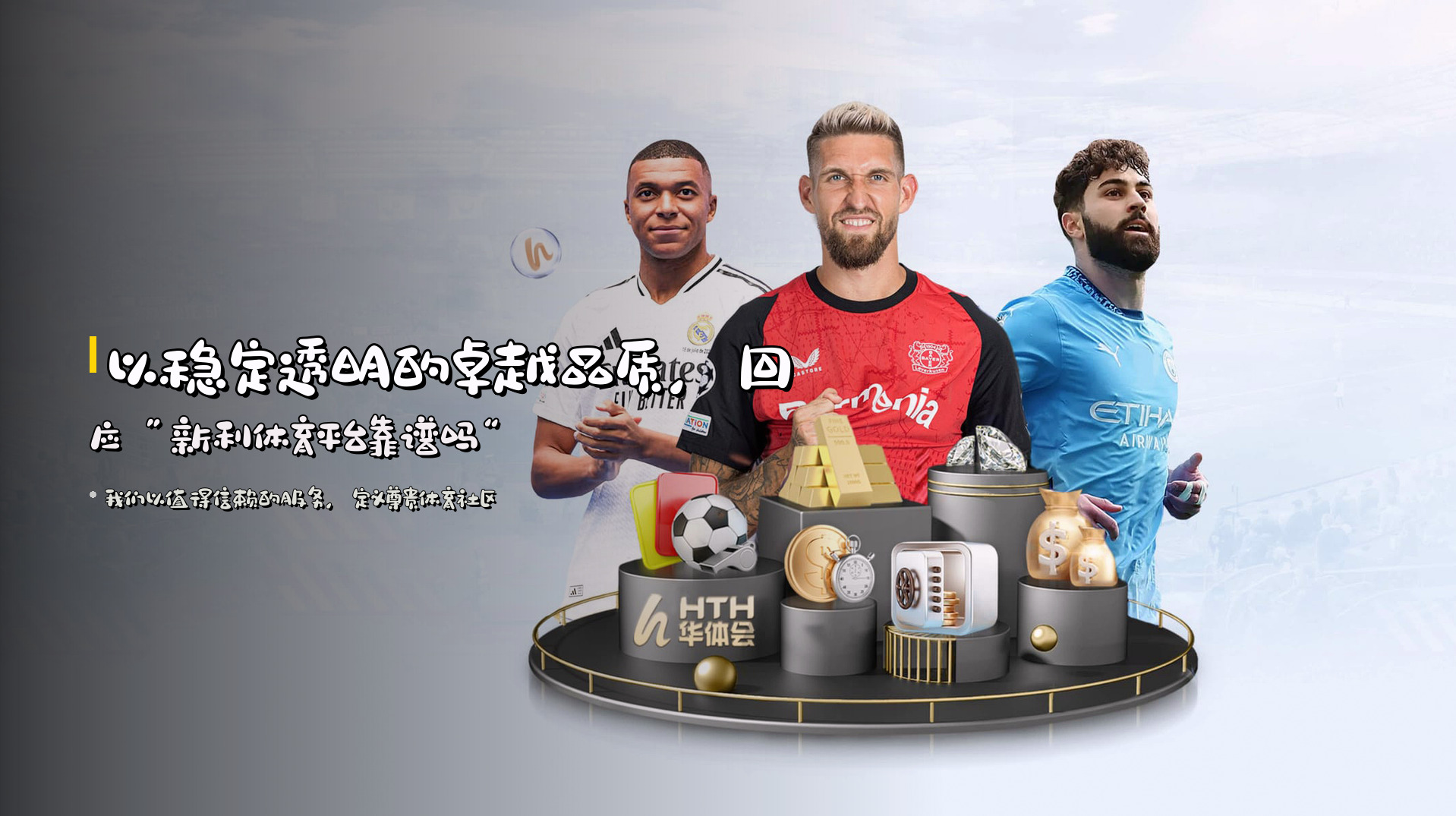以稳定透明的卓越品质，回应“新利体育平台靠谱吗”